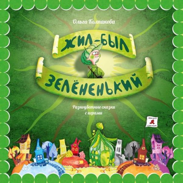 Обложка книги  «Жил-был Зелёненький»