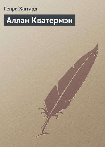 Обложка книги «Аллан Кватермэн»