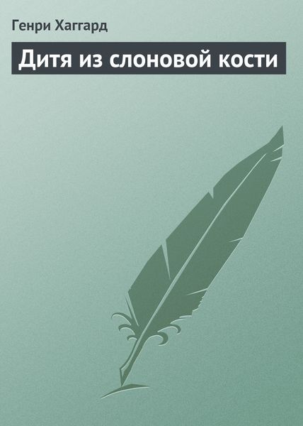 Обложка книги «Дитя из слоновой кости»