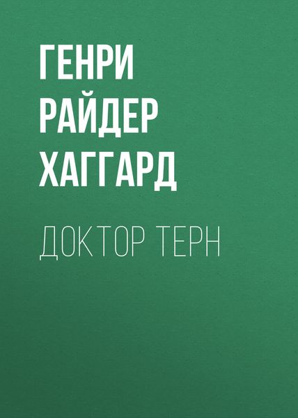 Обложка книги  «Доктор Терн»