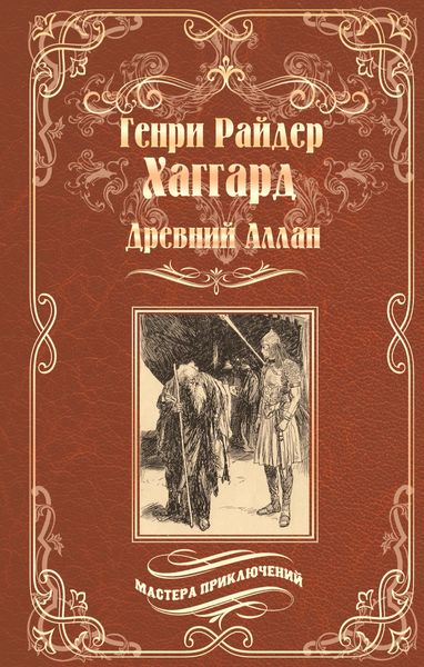 Обложка книги  «Древний Аллан. Дитя из слоновой кости»