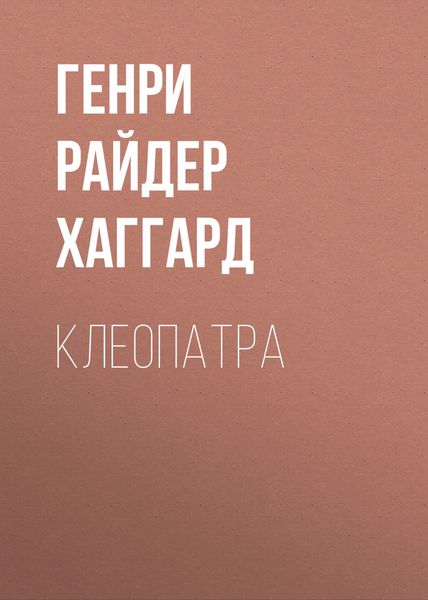 Обложка книги «Клеопатра»