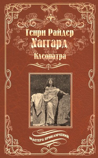 Обложка книги «Клеопатра»