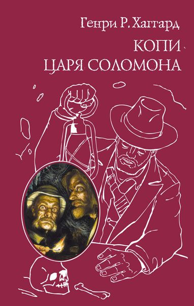 Обложка книги  «Копи царя Соломона»