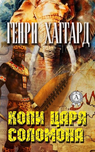 Обложка книги  «Копи царя Соломона (С иллюстрациями)»