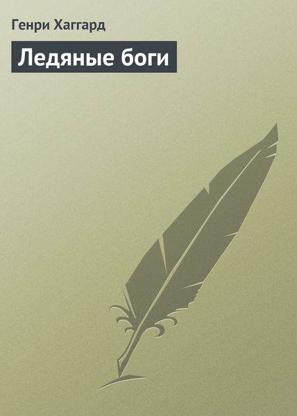 Обложка книги «Ледяные боги»