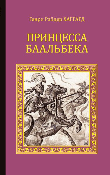 Обложка книги  «Принцесса Баальбека»