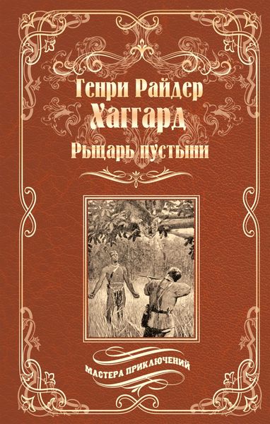 Обложка книги «Рыцарь пустыни, или Путь духа»