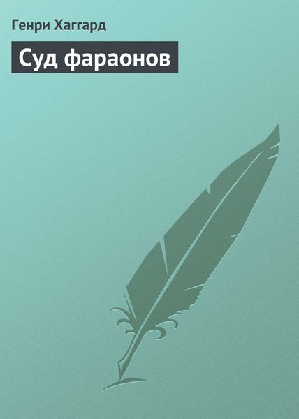 Обложка книги  «Суд фараонов»
