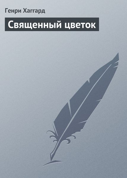 Обложка книги «Священный цветок»