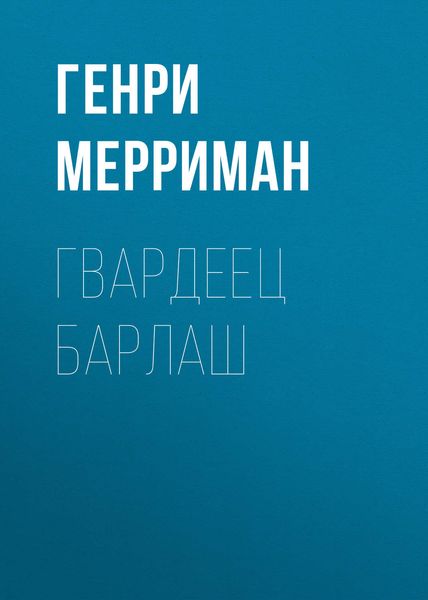 Обложка книги «Гвардеец Барлаш»