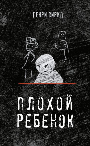 Обложка книги «Плохой ребенок»