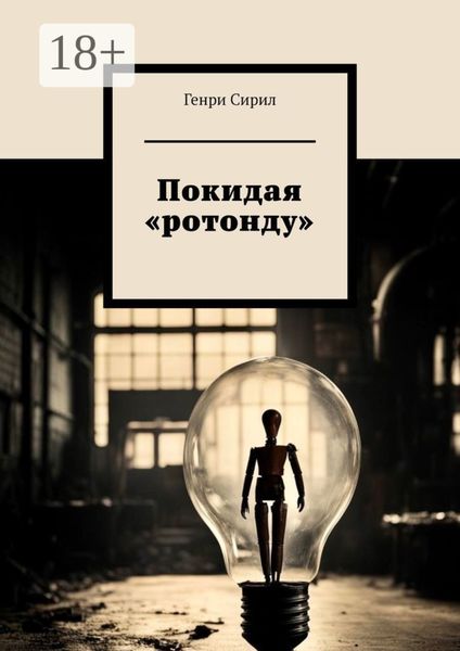 Обложка книги «Покидая «ротонду»»