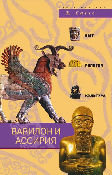 Обложка книги «Вавилон и Ассирия. Быт, религия, культура»
