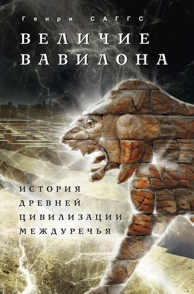 Обложка книги «Величие Вавилона. История древней цивилизации Междуречья»