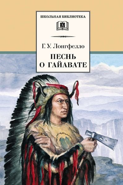 Обложка книги «Песнь о Гайавате»