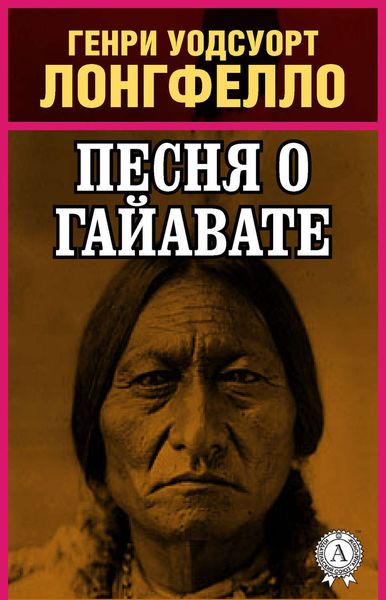 Обложка книги «Песнь о Гайавате»