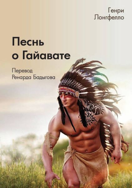 Обложка книги «Песнь о Гайавате»