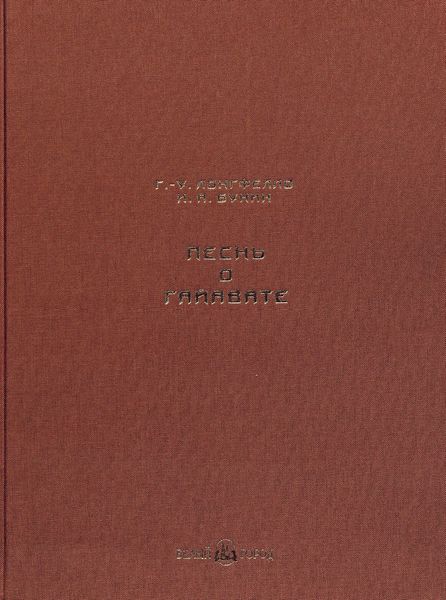 Обложка книги «Песнь о Гайавате»