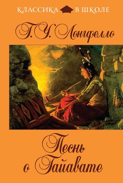 Обложка книги «Песнь о Гайавате»