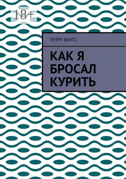 Обложка книги  «Как я бросал курить»