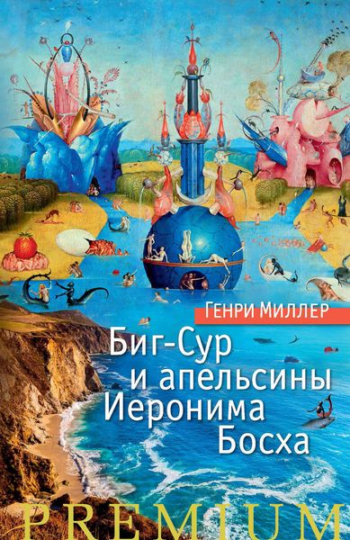 Обложка книги «Биг-Сур и апельсины Иеронима Босха»