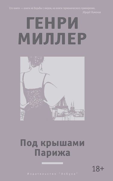Обложка книги  «Под крышами Парижа»