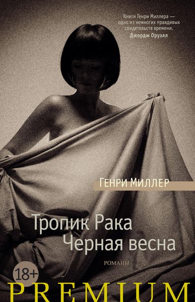 Обложка книги  «Тропик Рака. Черная весна»