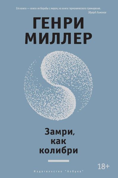 Обложка книги  «Замри, как колибри»