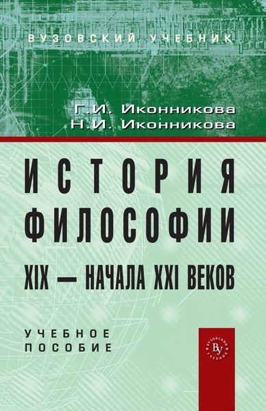 Обложка книги «История философии XIX – начала XX века»
