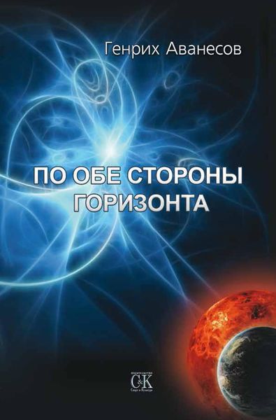 Обложка книги  «По обе стороны горизонта»