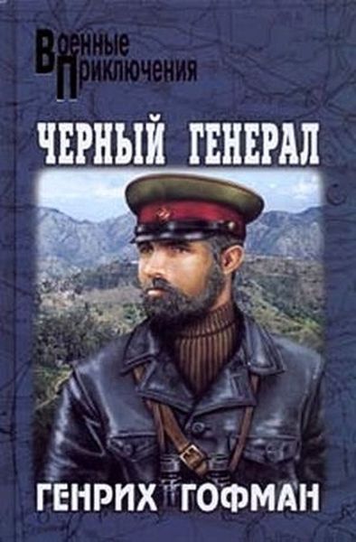 Обложка книги «Черный генерал»
