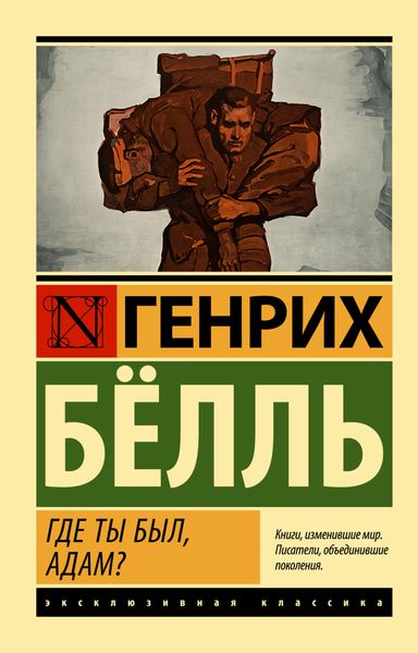 Обложка книги  «Где ты был, Адам?»