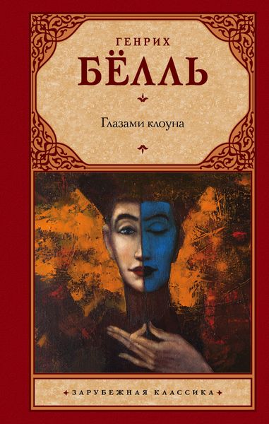 Обложка книги  «Глазами клоуна»