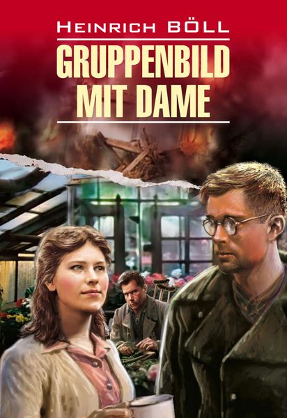 Обложка книги  «Gruppenbild mit Dame / Групповой портрет с дамой. Книга для чтения на немецком языке»