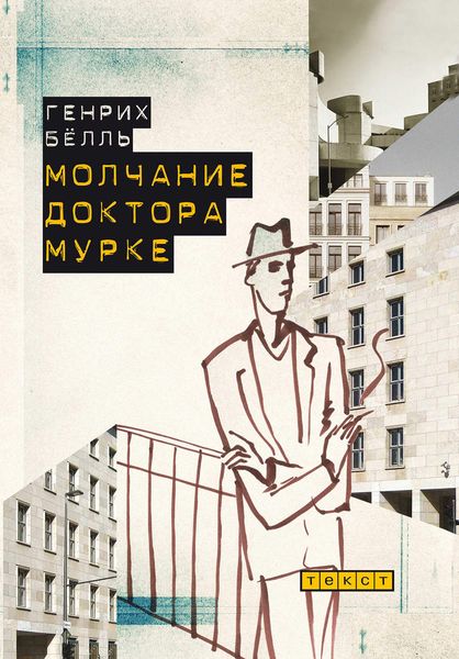 Обложка книги  «Молчание доктора Мурке»
