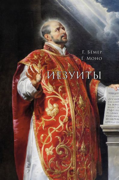 Обложка книги «Иезуиты»