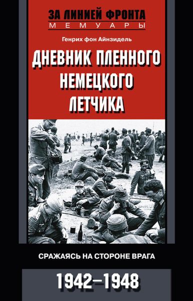Обложка книги  «Дневник пленного немецкого летчика. Сражаясь на стороне врага. 1942-1948»