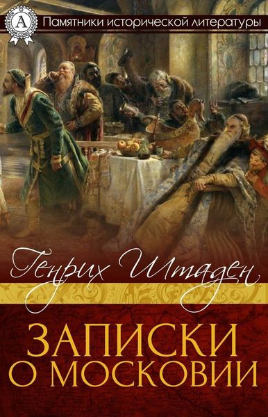 Обложка книги  «ЗАПИСКИ О МОСКОВИИ»