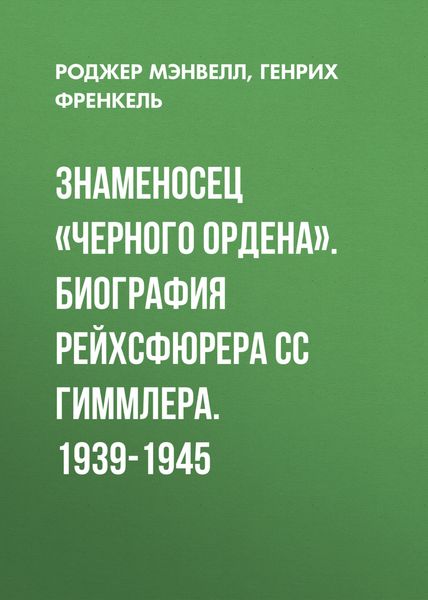 Обложка книги «Знаменосец «Черного ордена». Биография рейхсфюрера СС Гиммлера. 1939-1945»