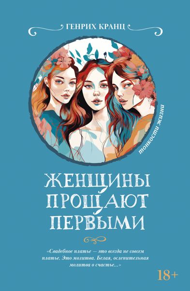 Обложка книги «Женщины прощают первыми»