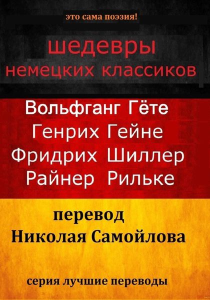 Обложка книги  «Шедевры немецких классиков»