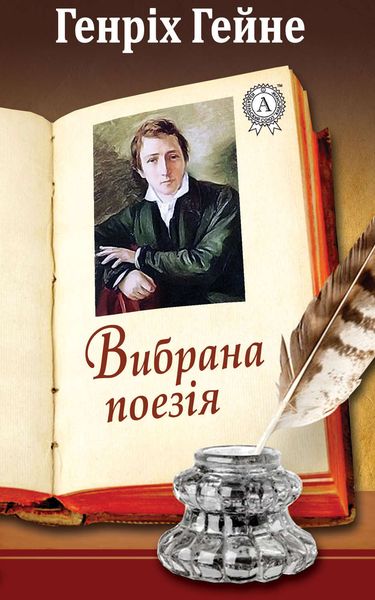 Обложка книги  «Вибрана поезія»