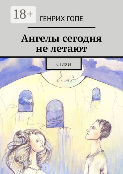 Обложка книги «Ангелы сегодня не летают. Стихи»