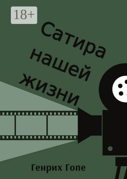 Обложка книги «Сатира нашей жизни»