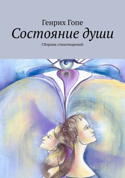 Обложка книги «Состояние души. Сборник стихотворений»