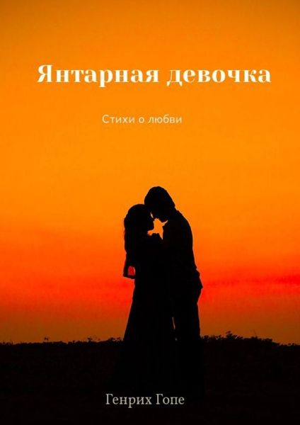 Обложка книги «Янтарная девочка»