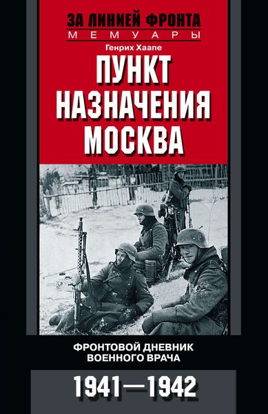 Обложка книги  «Пункт назначения – Москва. Фронтовой дневник военного врача. 1941–1942»