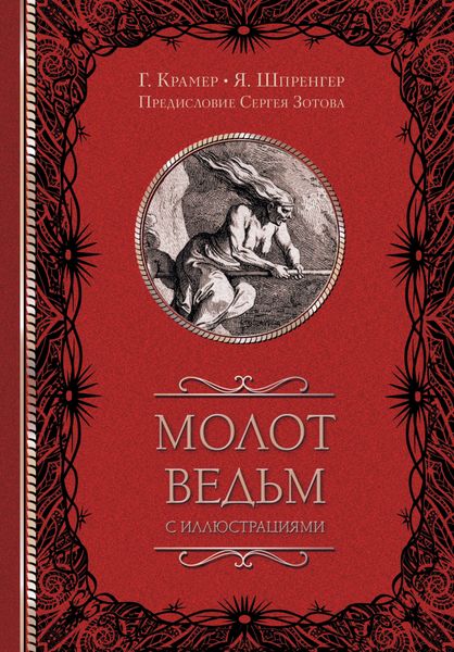 Обложка книги  «Молот ведьм (с иллюстрациями)»