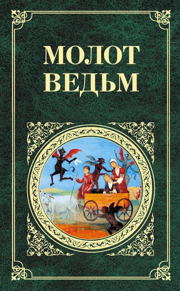 Обложка книги  «Молот ведьм»